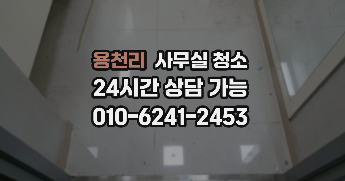 용천리 사무실 청소
