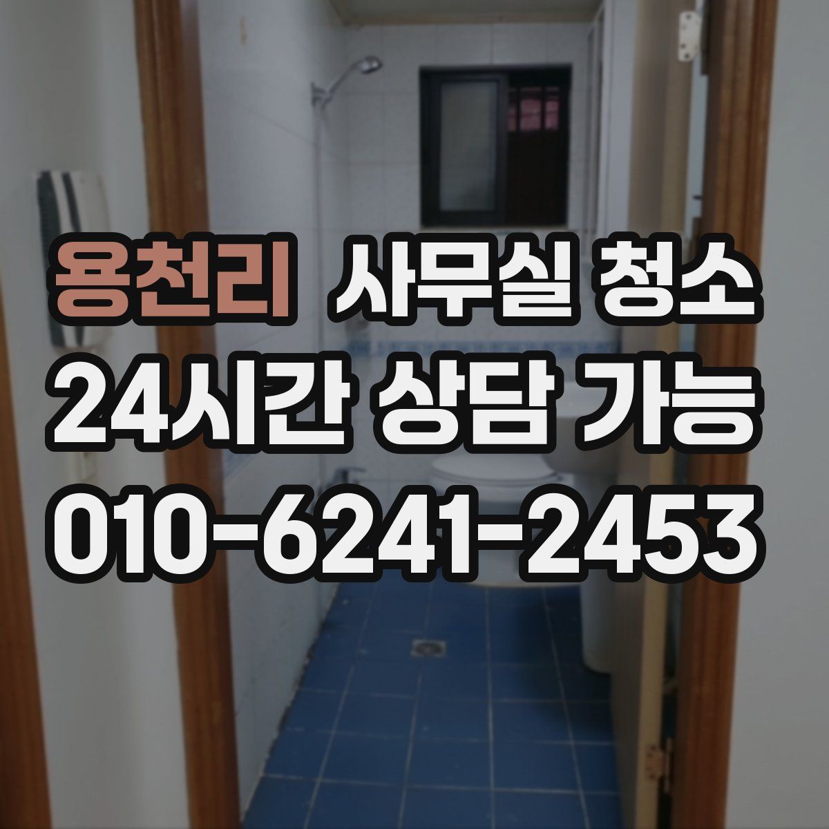 용천리 사무실 청소