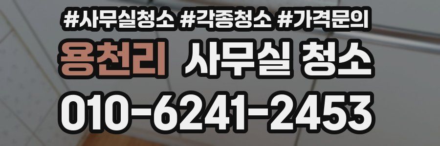 용천리 사무실 청소