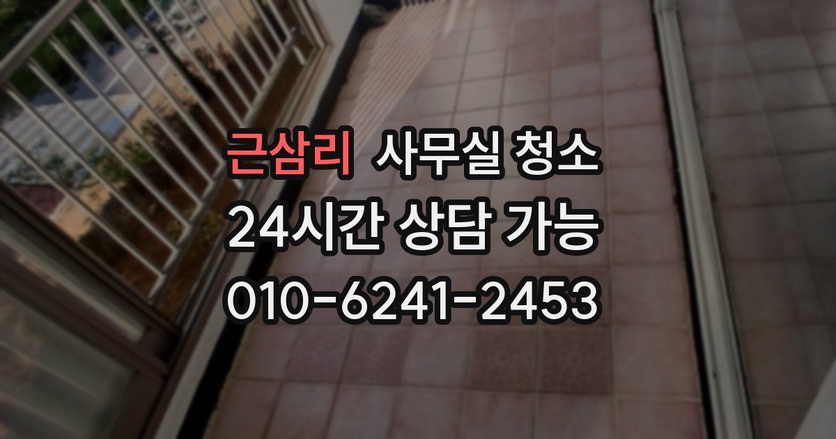 근삼리 사무실 청소