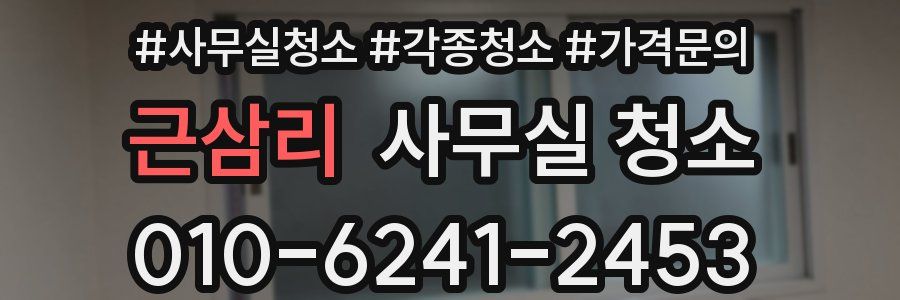 근삼리 사무실 청소