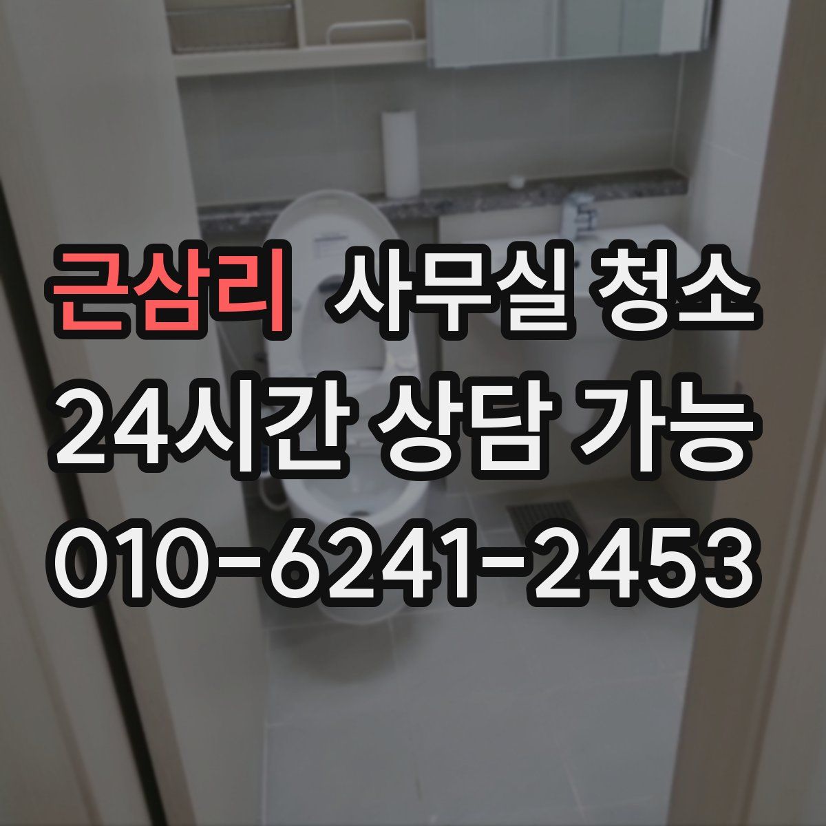 근삼리 사무실 청소