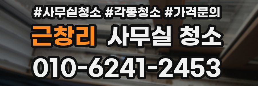 근창리 사무실 청소