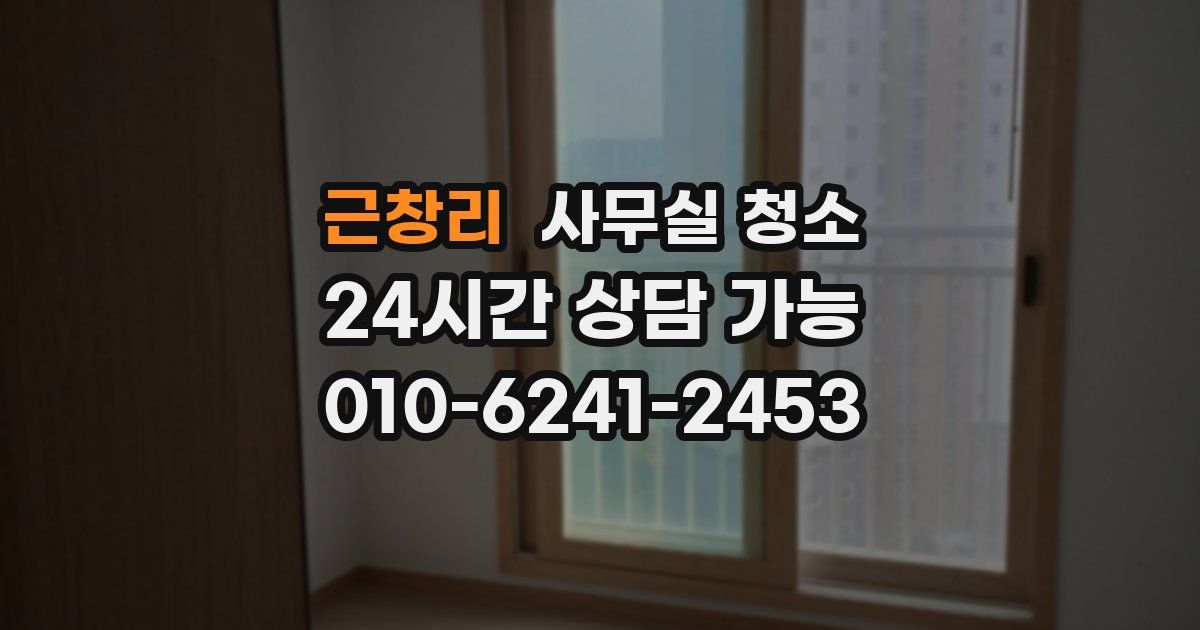 근창리 사무실 청소