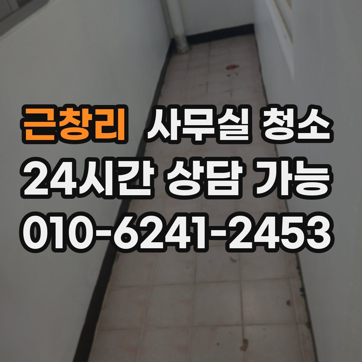 근창리 사무실 청소