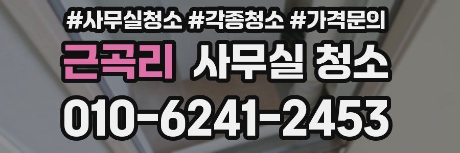 근곡리 사무실 청소