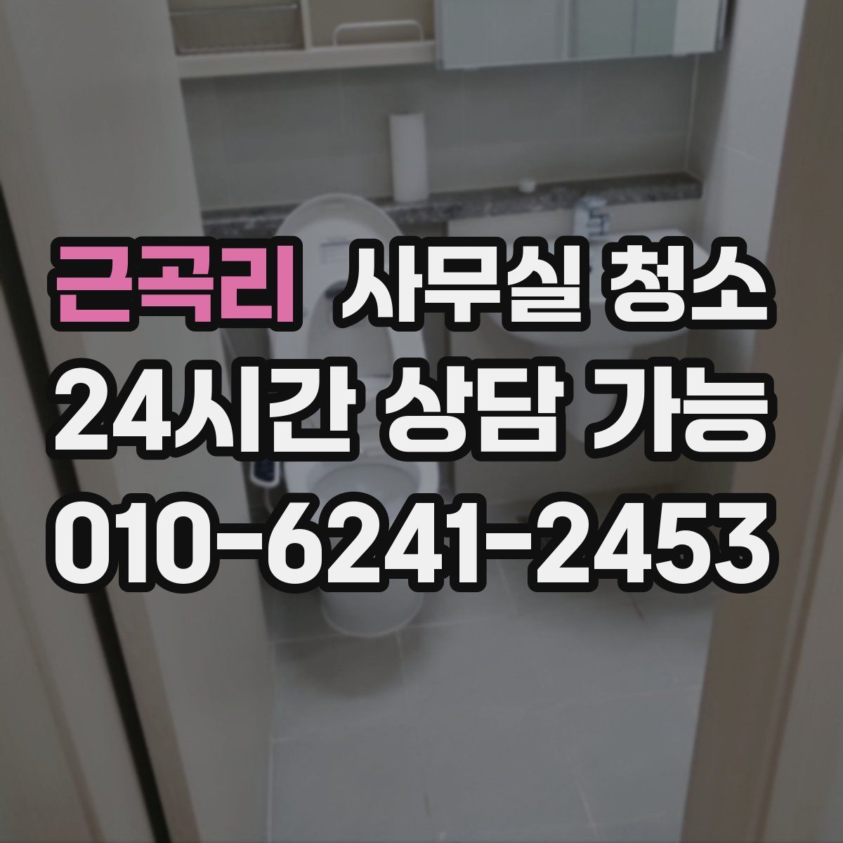 근곡리 사무실 청소