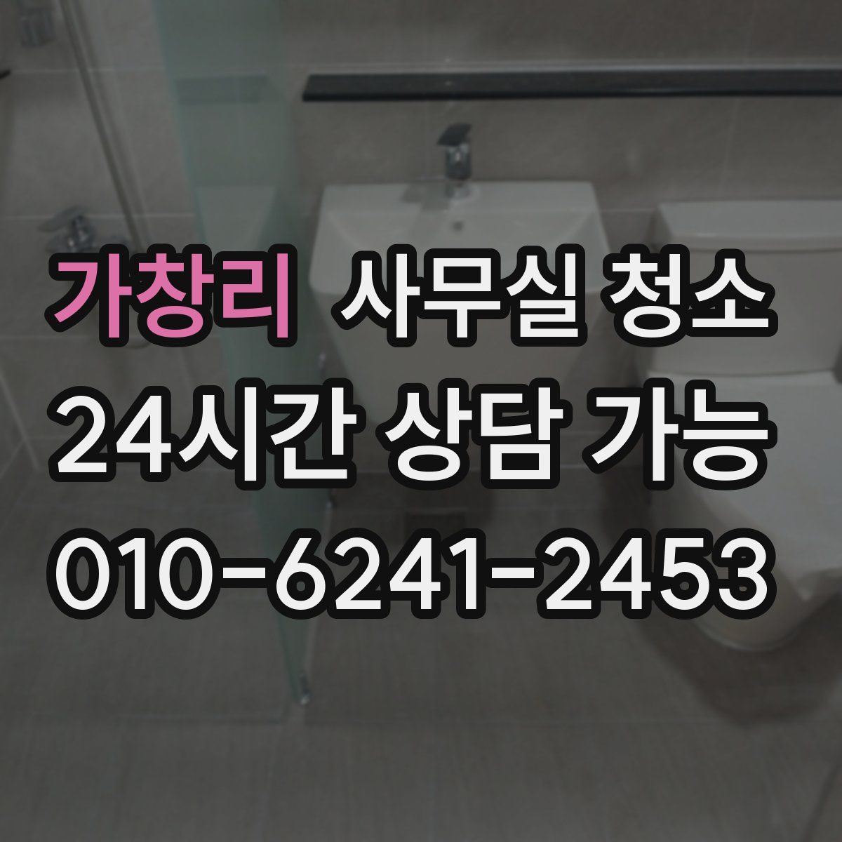 가창리 사무실 청소