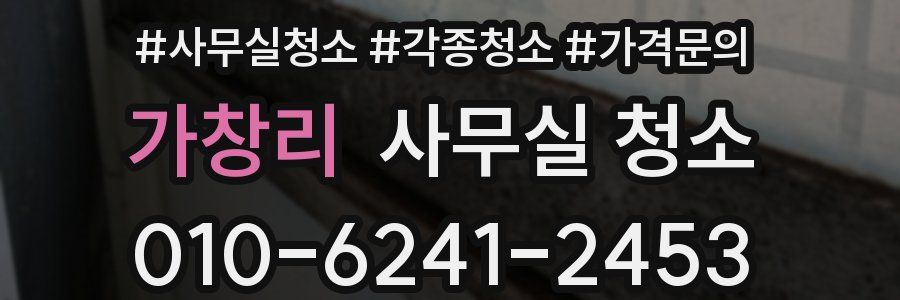 가창리 사무실 청소