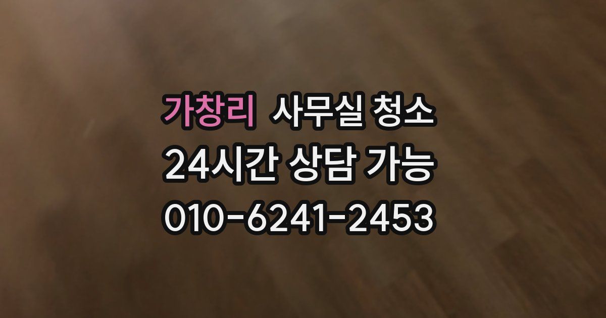 가창리 사무실 청소
