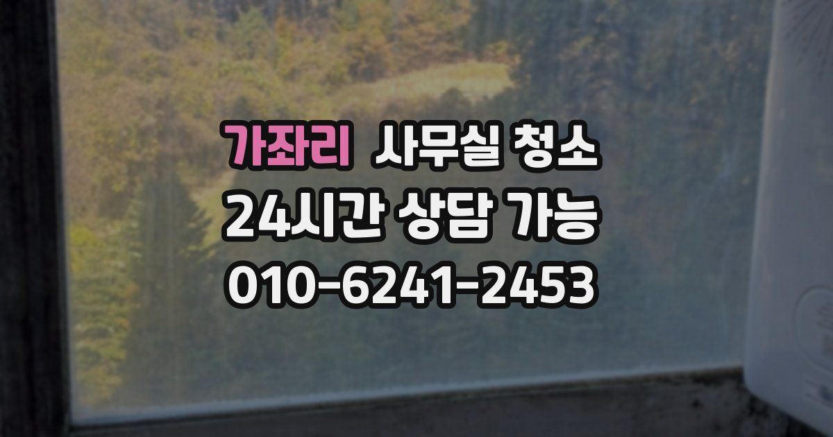가좌리 사무실 청소