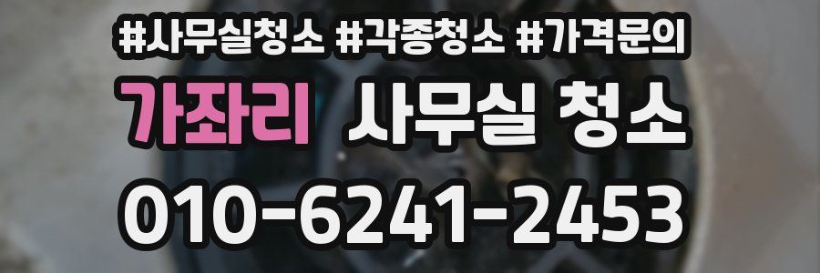 가좌리 사무실 청소
