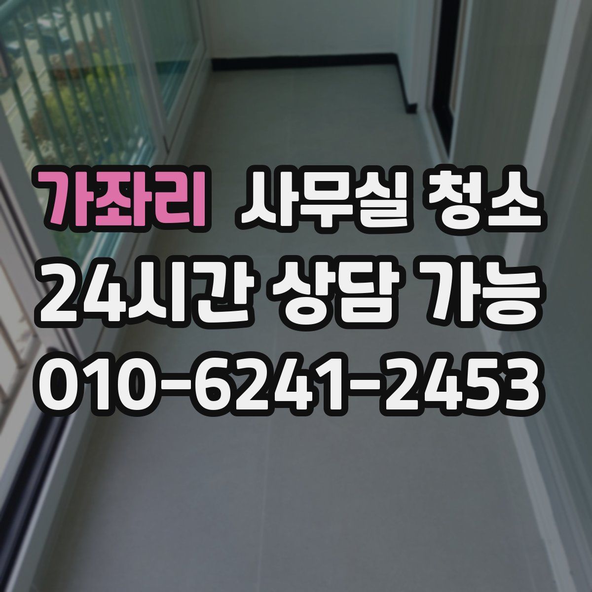 가좌리 사무실 청소