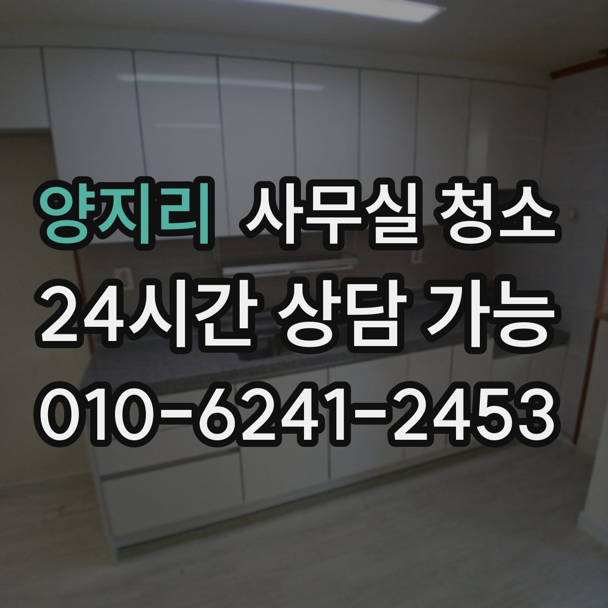 양지리 사무실 청소