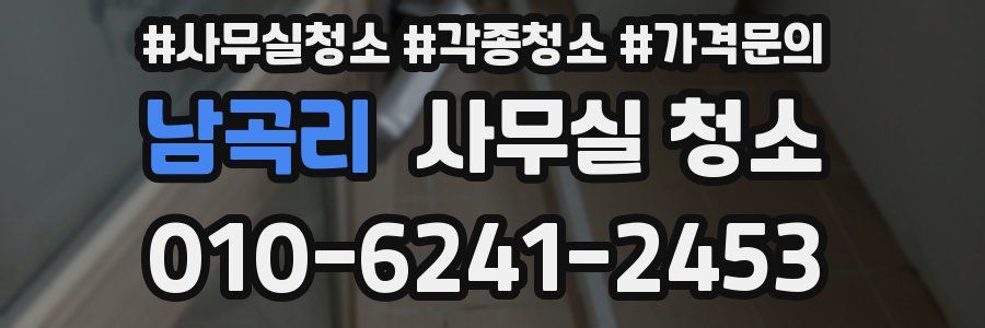 남곡리 사무실 청소