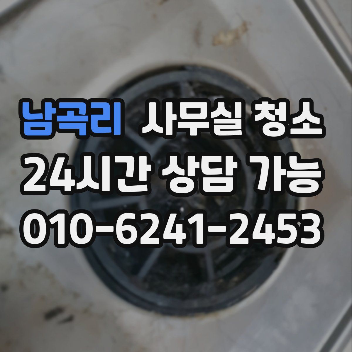 남곡리 사무실 청소
