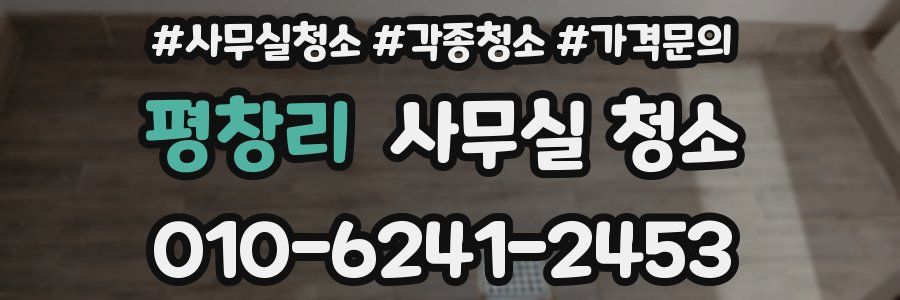 평창리 사무실 청소