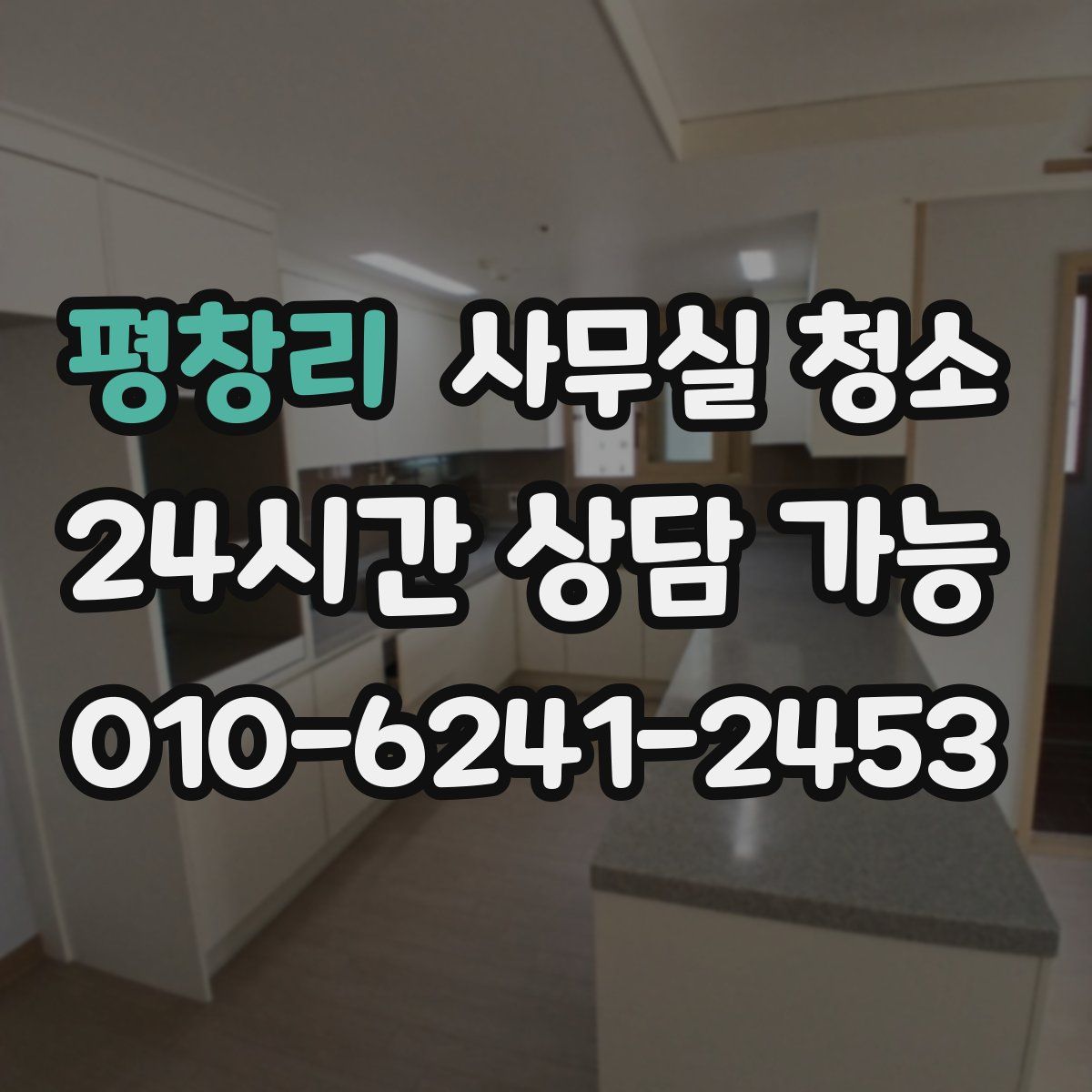 평창리 사무실 청소