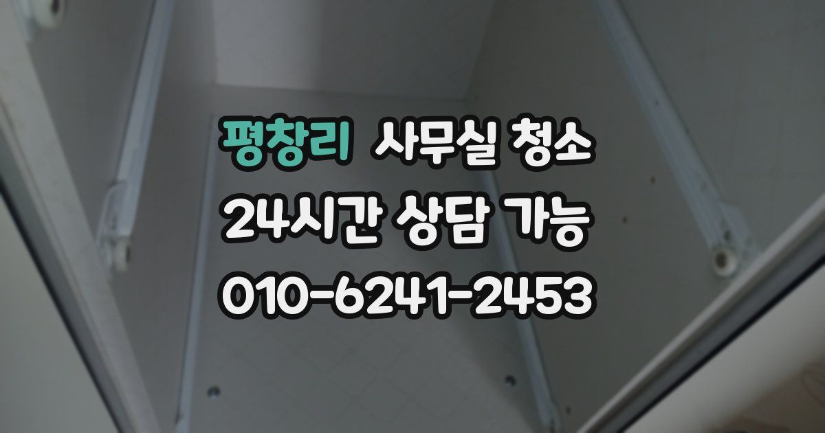 평창리 사무실 청소