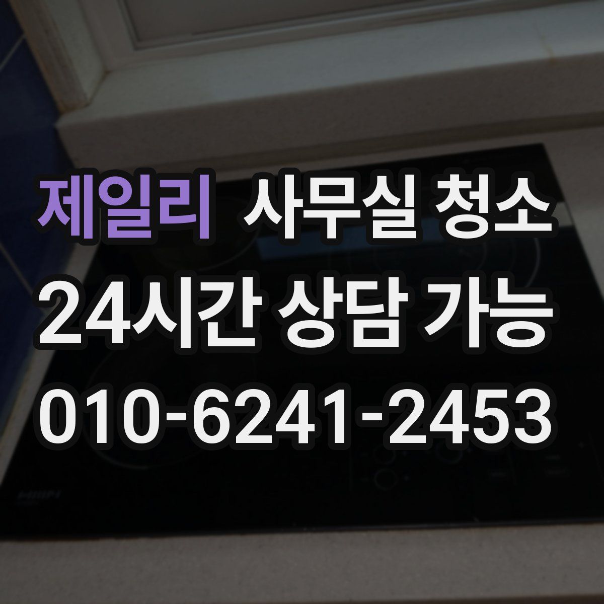 제일리 사무실 청소