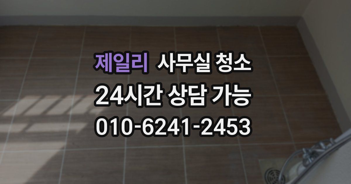 제일리 사무실 청소