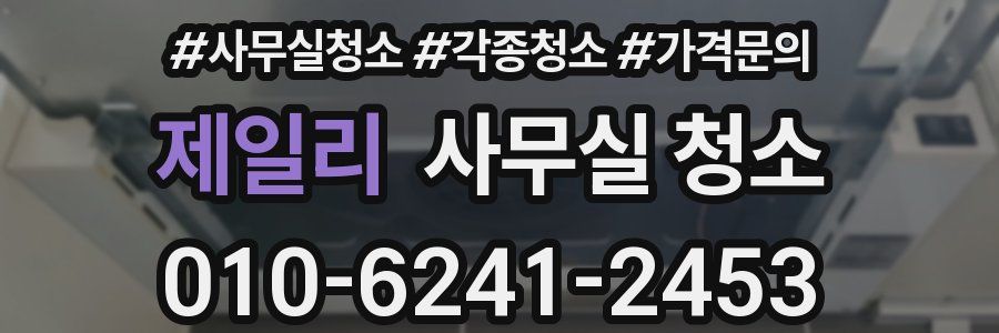 제일리 사무실 청소