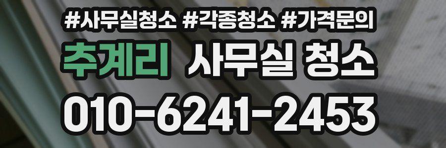 추계리 사무실 청소
