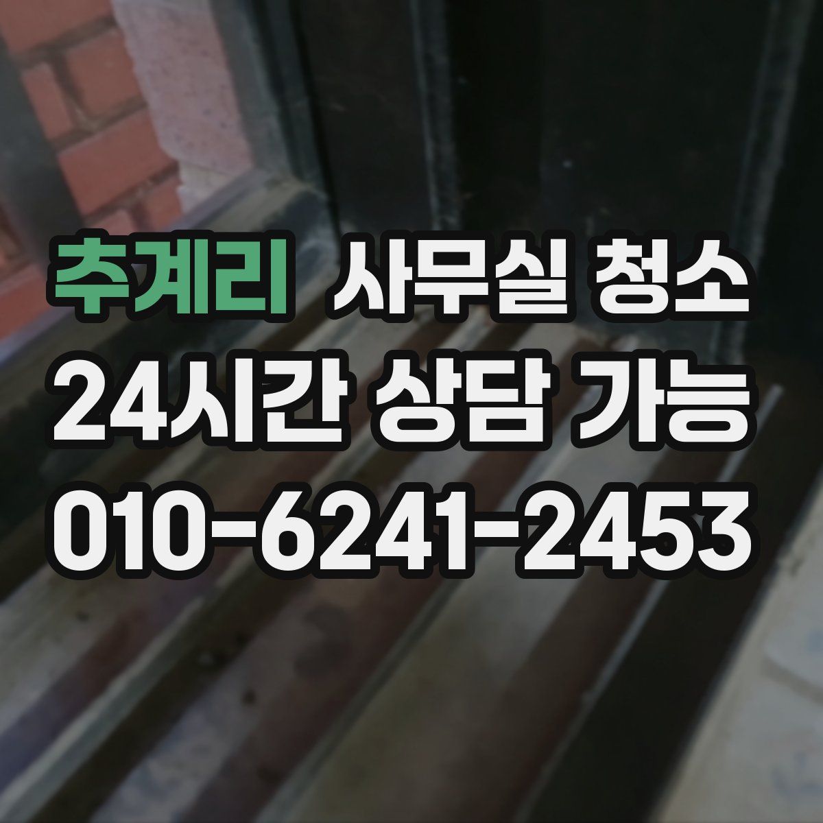 추계리 사무실 청소