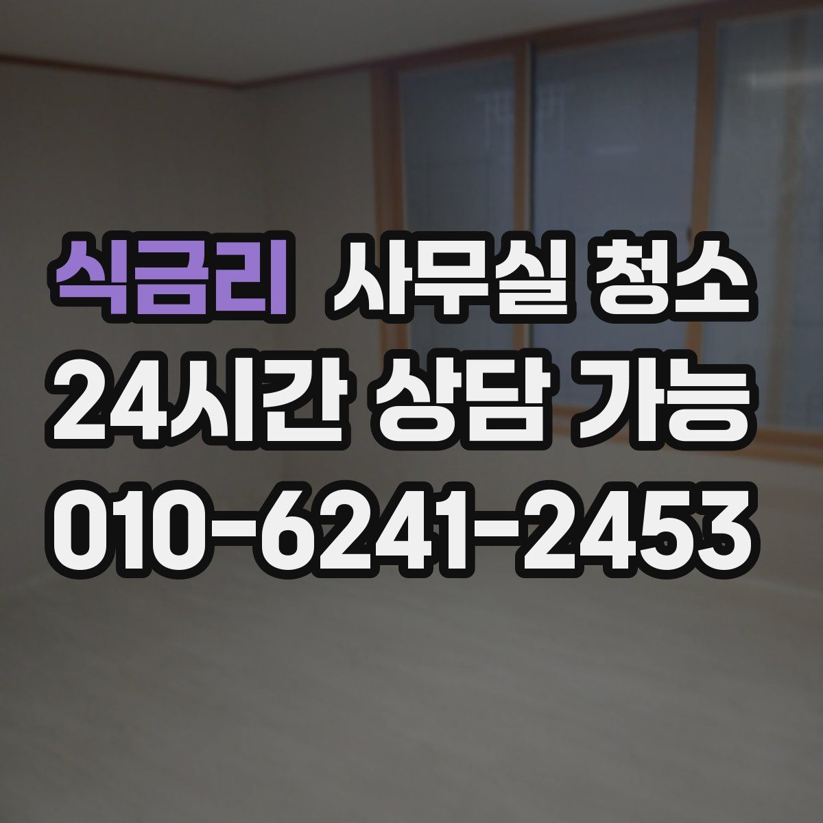 식금리 사무실 청소