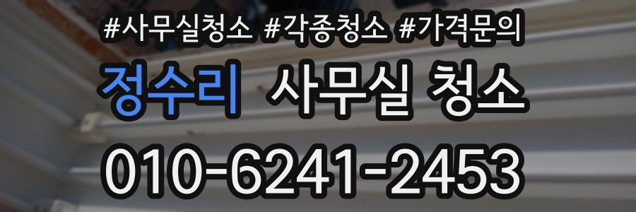 정수리 사무실 청소