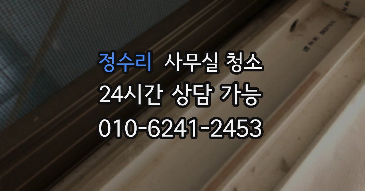 정수리 사무실 청소