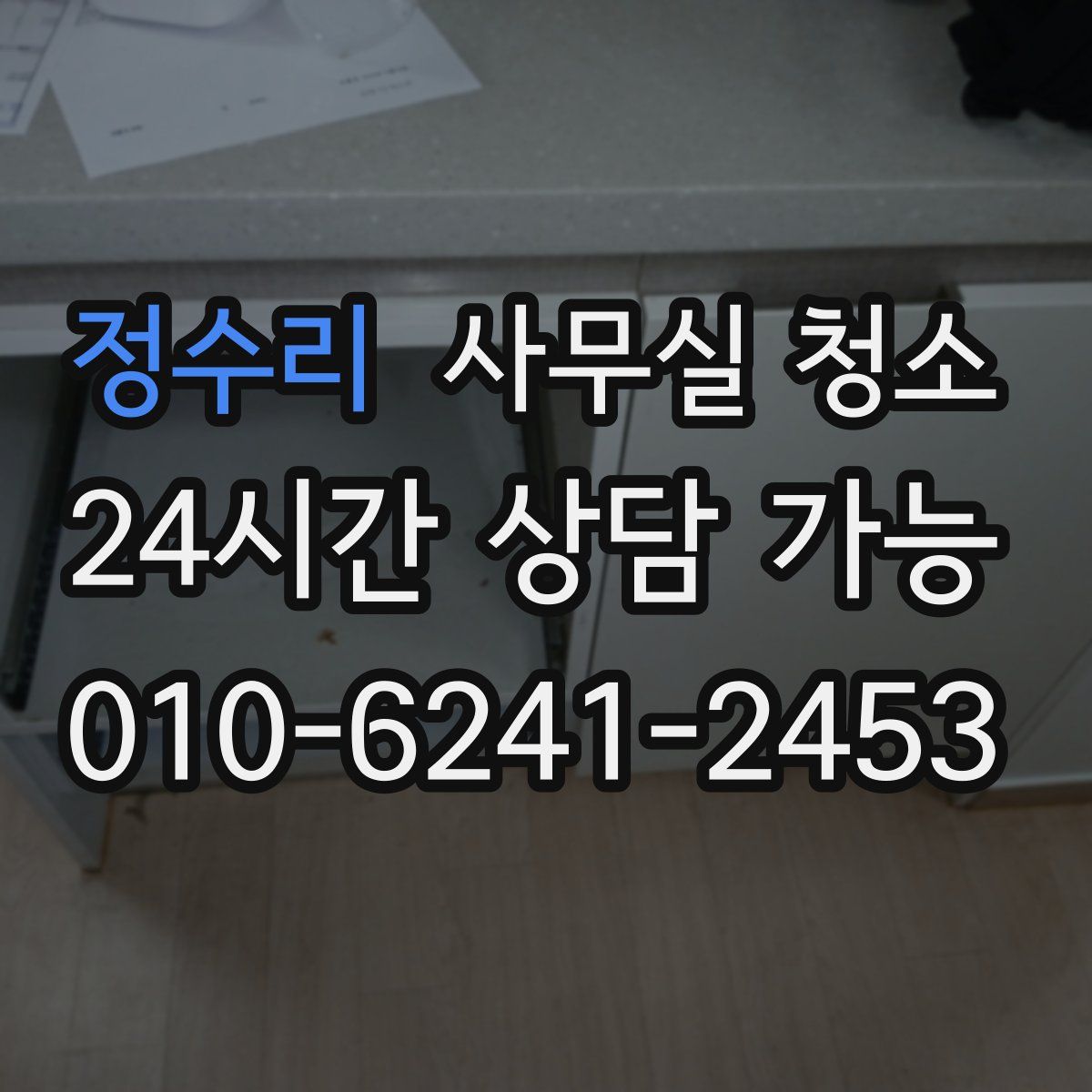 정수리 사무실 청소