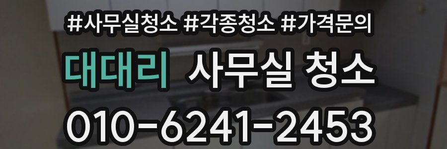대대리 사무실 청소