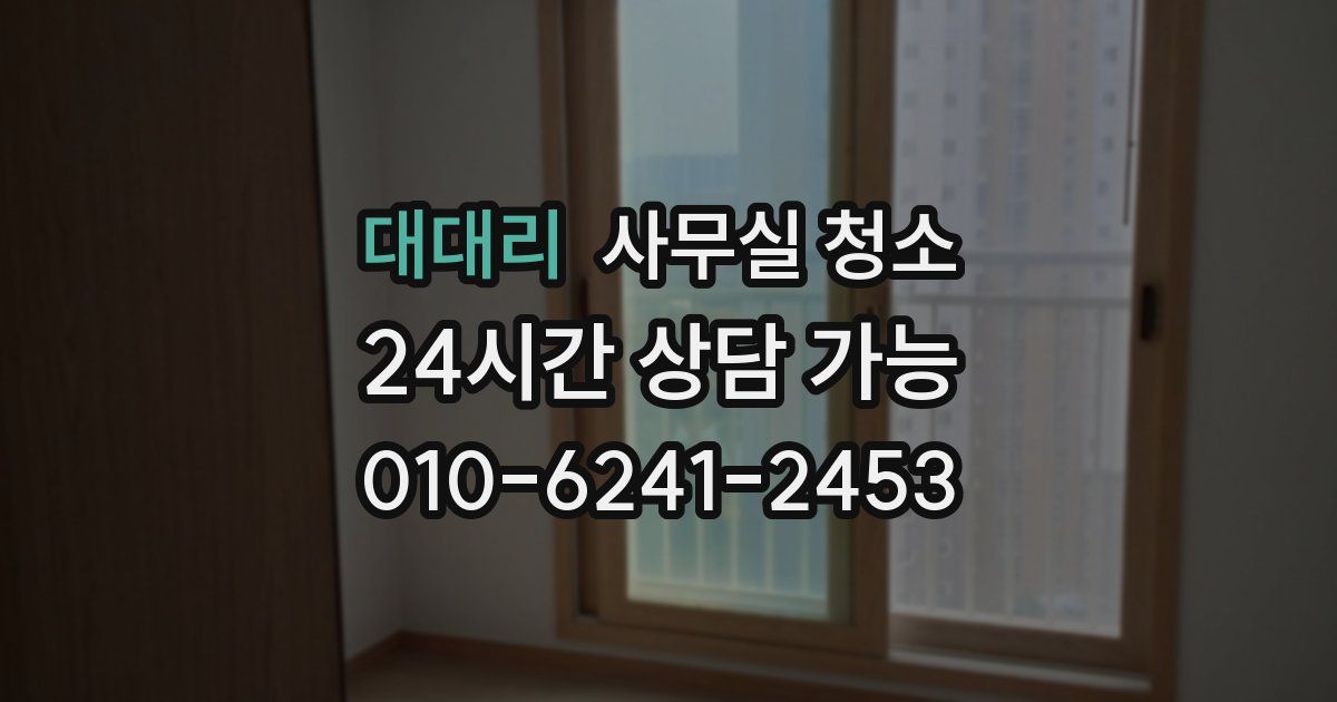 대대리 사무실 청소