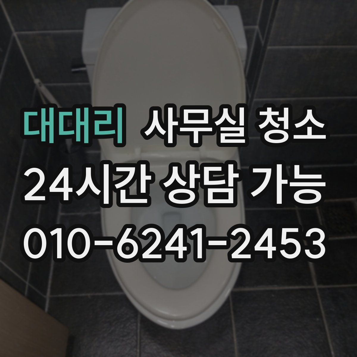 대대리 사무실 청소