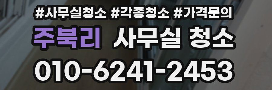 주북리 사무실 청소