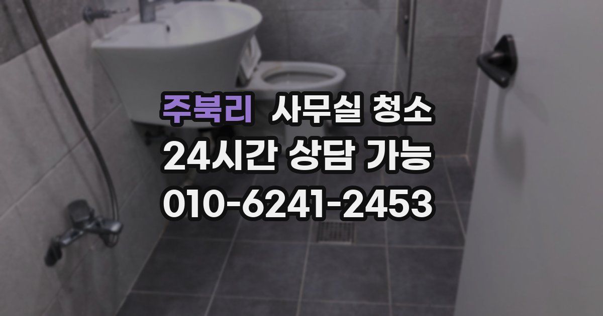 주북리 사무실 청소