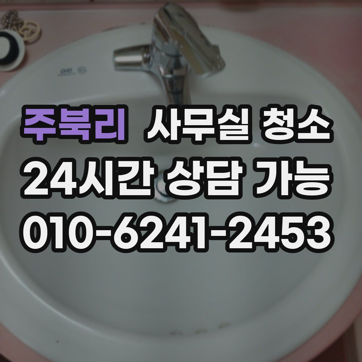 주북리 사무실 청소