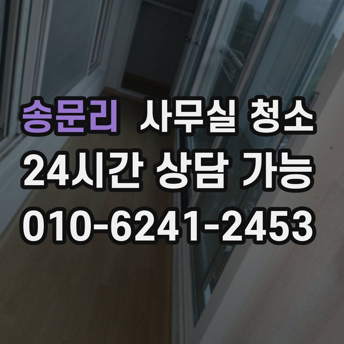 송문리 사무실 청소