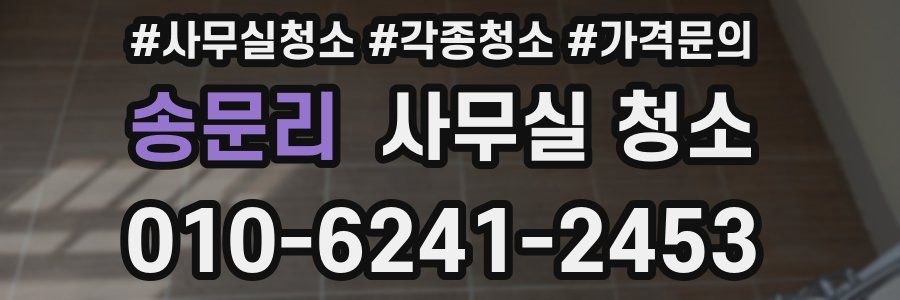 송문리 사무실 청소