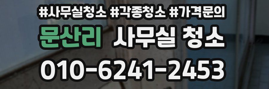 문산리 사무실 청소