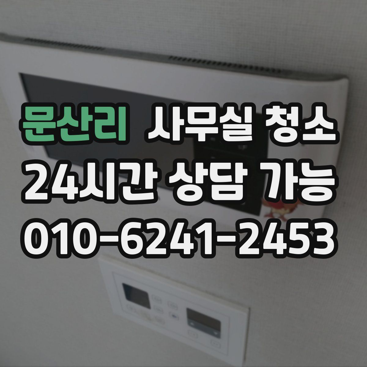 문산리 사무실 청소