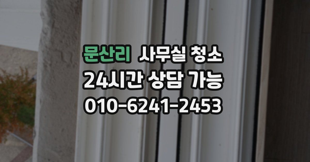 문산리 사무실 청소