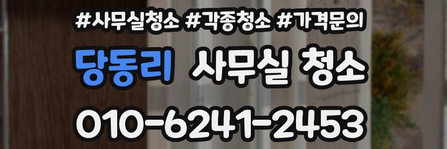 당동리 사무실 청소