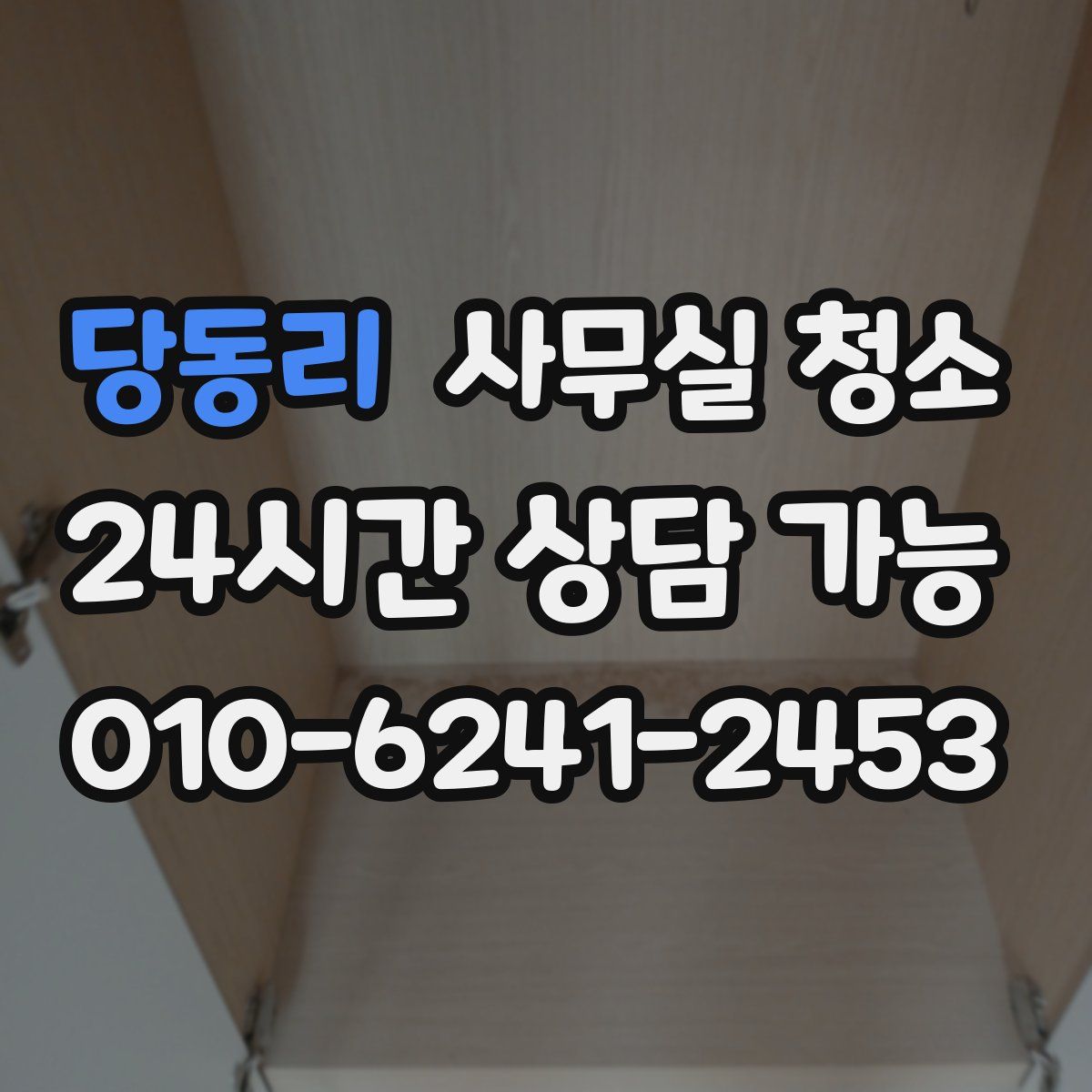 당동리 사무실 청소