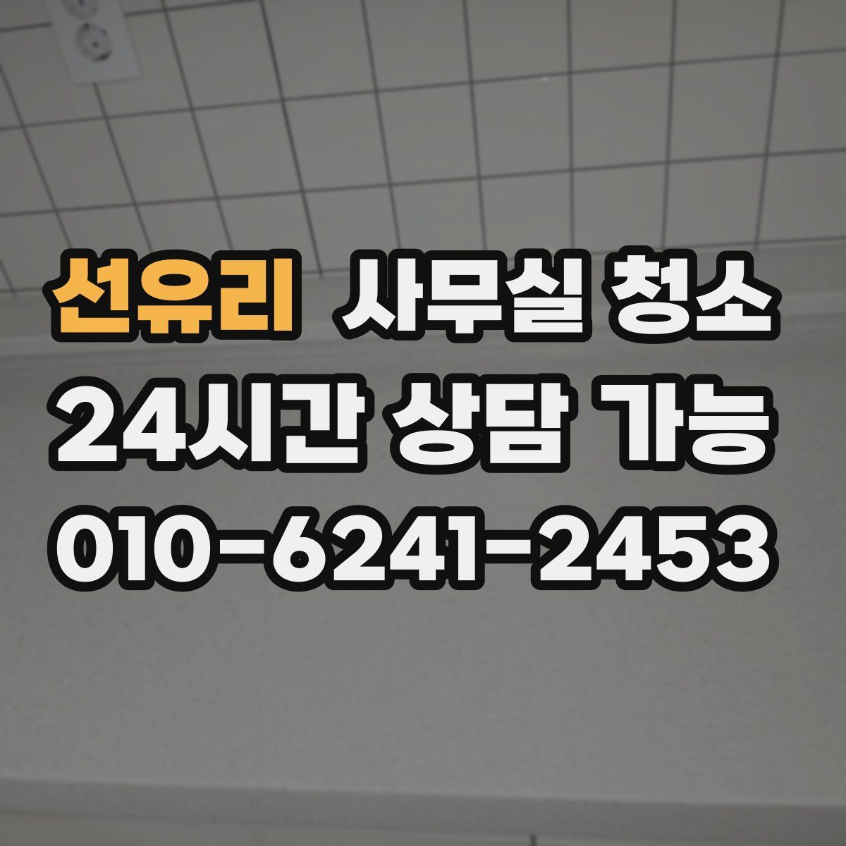 선유리 사무실 청소