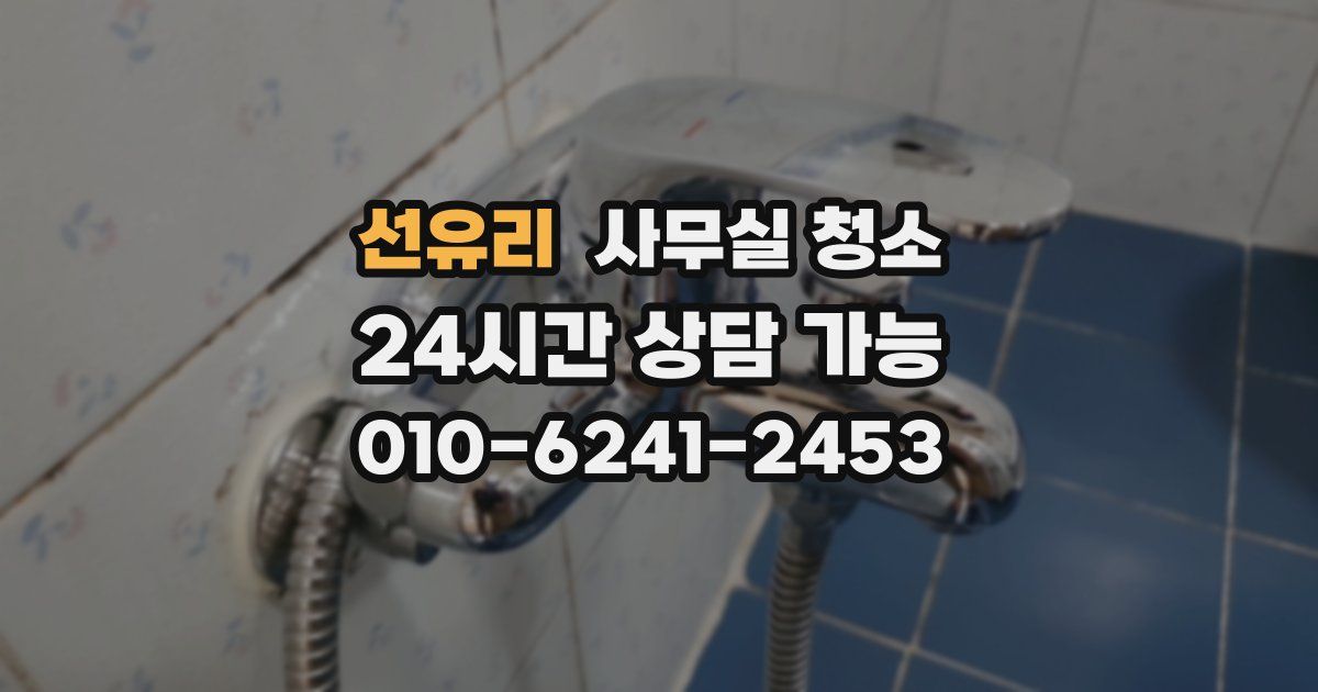 선유리 사무실 청소
