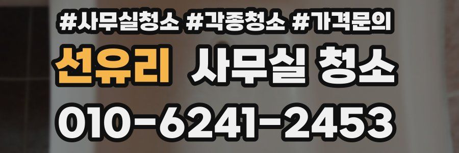 선유리 사무실 청소