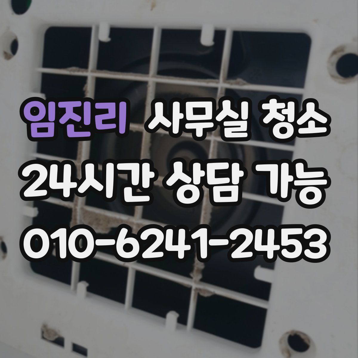 임진리 사무실 청소