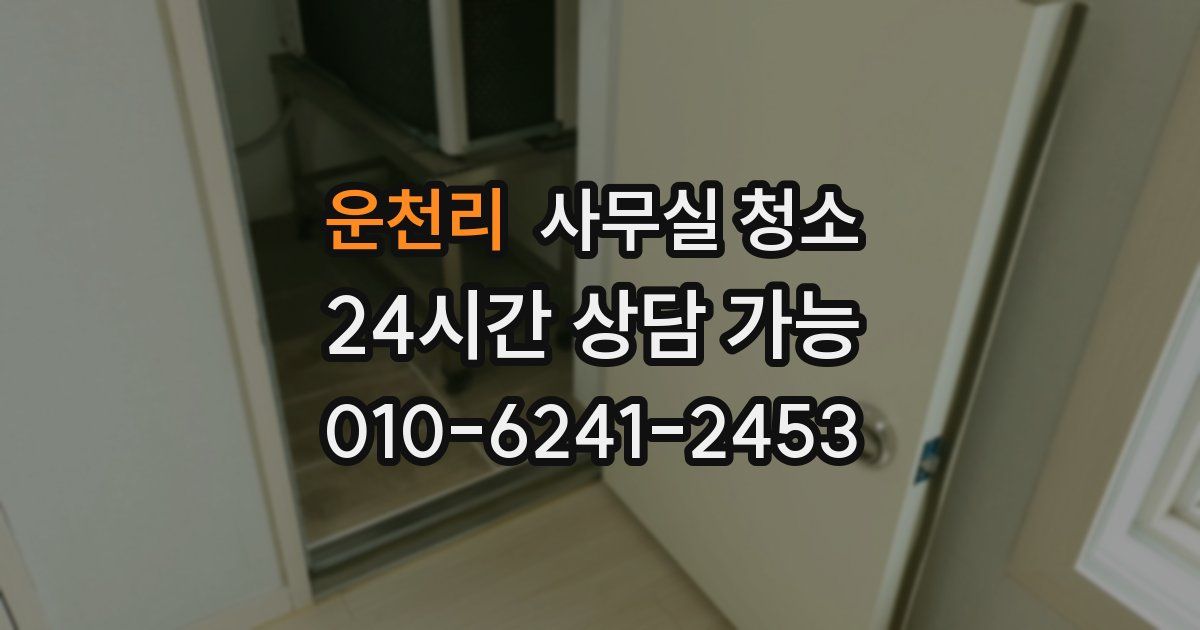 운천리 사무실 청소